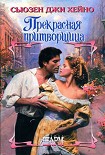 Читать книгу Прекрасная притворщица