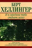 Читать книгу И в середине тебе станет легко