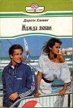 Читать книгу Жажда любви