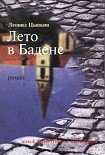 Читать книгу Лето в Бадене