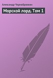 Читать книгу Морской лорд. Том 1