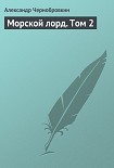 Читать книгу Морской лорд. Том 2