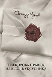 Читать книгу Три короба правды, или Дочь уксусника
