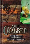 Читать книгу Джон Сильвер: возвращение на остров Сокровищ