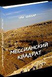 Читать книгу Мессианский Квадрат