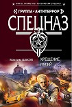Читать книгу Крещение пулей