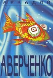 Читать книгу Том 5. Чудеса в решете