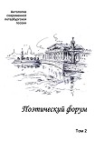 Читать книгу Поэтический форум. Антология современной петербургской поэзии. Том 2