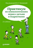 Читать книгу Практикум по психологическим играм с детьми и подростками