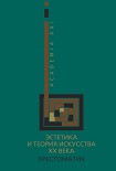 Читать книгу Эстетика и теория искусства XX века. Хрестоматия