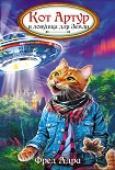Читать книгу Кот Артур и ловушка для Земли