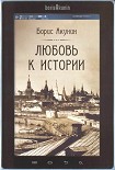 Читать книгу Любовь к истории (сетевая версия) ч.8