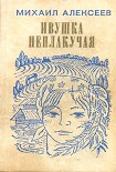 Читать книгу Ивушка неплакучая