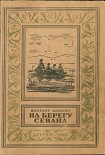 Читать книгу На берегу Севана
