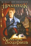 Читать книгу Ошибка кота Люцифакса
