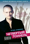 Читать книгу Четвертый тоннель