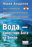 Читать книгу Вода – наместник Бога на Земле