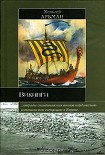 Читать книгу Викинги