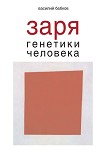 Читать книгу Заря генетики человека. Русское евгеническое движение и начало генетики человека
