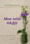 Читать книгу Мне тебя надо