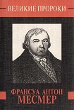 Читать книгу Франсуа Антон Месмер