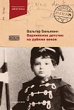 Читать книгу Берлинское детство на рубеже веков