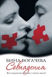 Читать книгу Совпадения