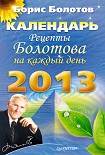 Читать книгу Рецепты Болотова на каждый день. Календарь на 2013 год