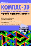 Читать книгу КОМПАС-3D  для студентов и школьников. Черчение, информатика, геометрия