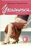 Читать книгу Цыганочка с выходом