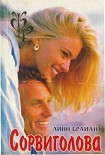 Читать книгу Сорвиголова