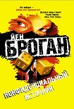 Читать книгу Конфиденциальный источник