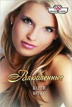 Читать книгу Влюблённые