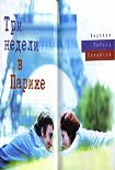 Читать книгу Три недели в Париже