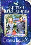 Читать книгу Капитан перехватчика