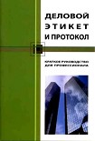 Читать книгу Деловой этикет и протокол. Краткое руководство для профессионала