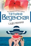 Читать книгу Содержанки