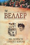 Читать книгу Два возраста глупого короля