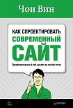 Читать книгу Как спроектировать современный сайт