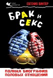 Читать книгу Брак и секс: полная биография половых отношений
