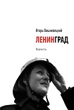 Читать книгу Ленинград