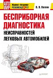 Читать книгу Бесприборная диагностика неисправностей легковых автомобилей