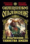 Читать книгу Священное опьянение. Языческие таинства Хмеля