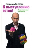 Читать книгу К выступлению готов! Презентационный конструктор