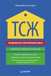 Читать книгу ТСЖ. Организация и эффективное управление