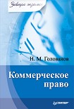 Читать книгу Коммерческое право