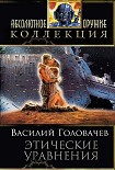 Читать книгу Сборник 'Этические уравнения'