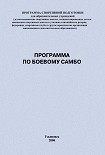 Читать книгу Программа по боевому самбо