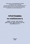 Читать книгу Программа по кикбоксингу