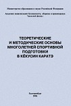 Читать книгу Теоретические и методические основы многолетней спортивной подготовки в кёкусин каратэ